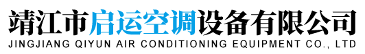 靖江市啟運空調設備有限公司